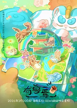 神马电影院神话志怪动漫山海拾遗录海报